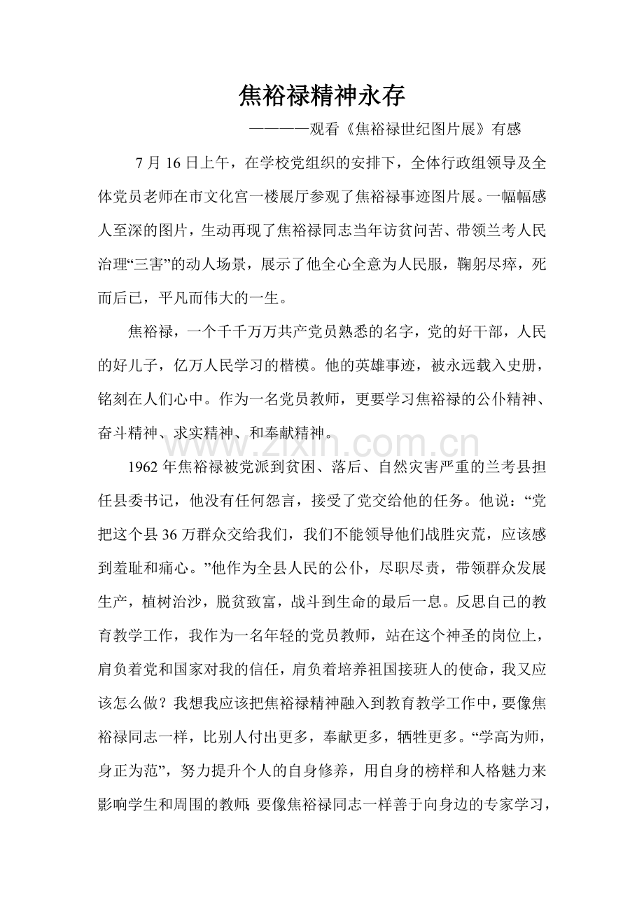 焦裕禄精神永存.doc_第1页