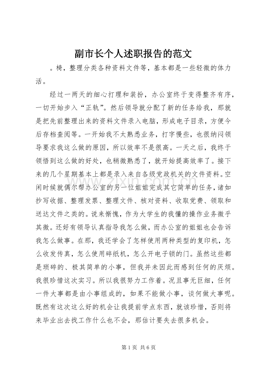 副市长个人述职报告的范文.docx_第1页