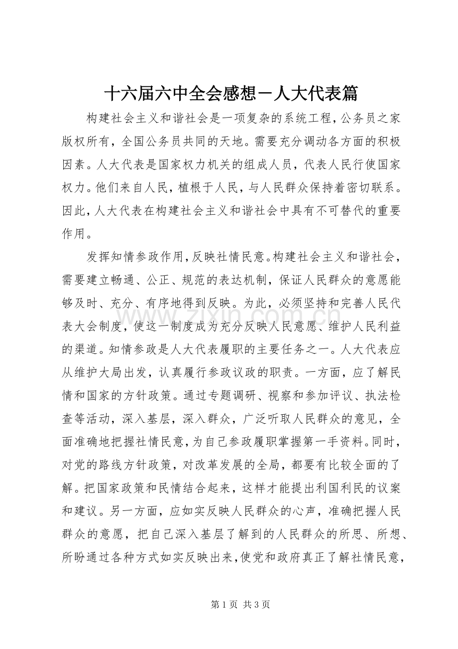 十六届六中全会感想－人大代表篇.docx_第1页