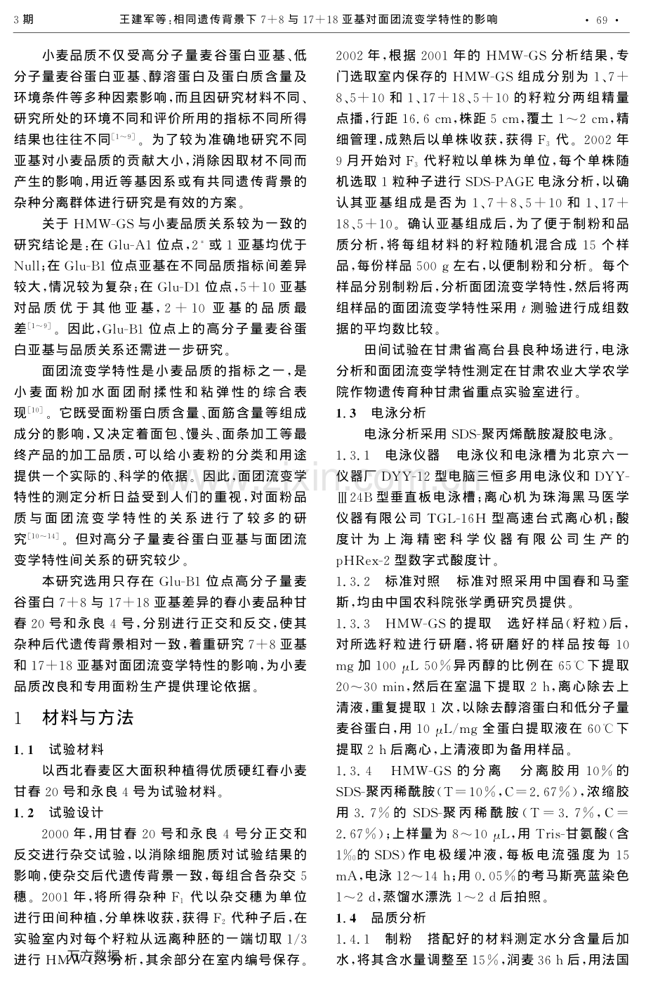 相同遗传背景下7+8与17+18亚基对面团流变学特性的影响.pdf_第2页