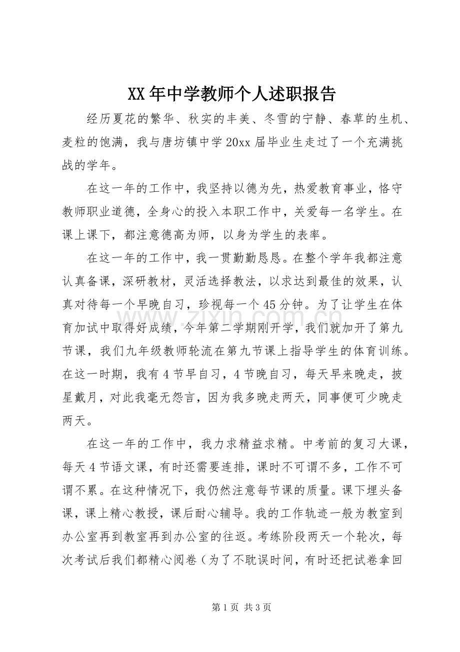 XX年中学教师个人述职报告.docx_第1页