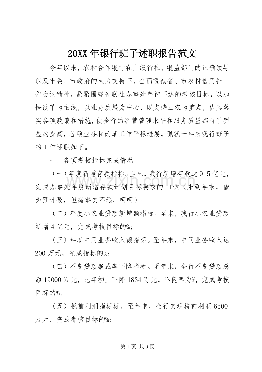 20XX年银行班子述职报告范文.docx_第1页