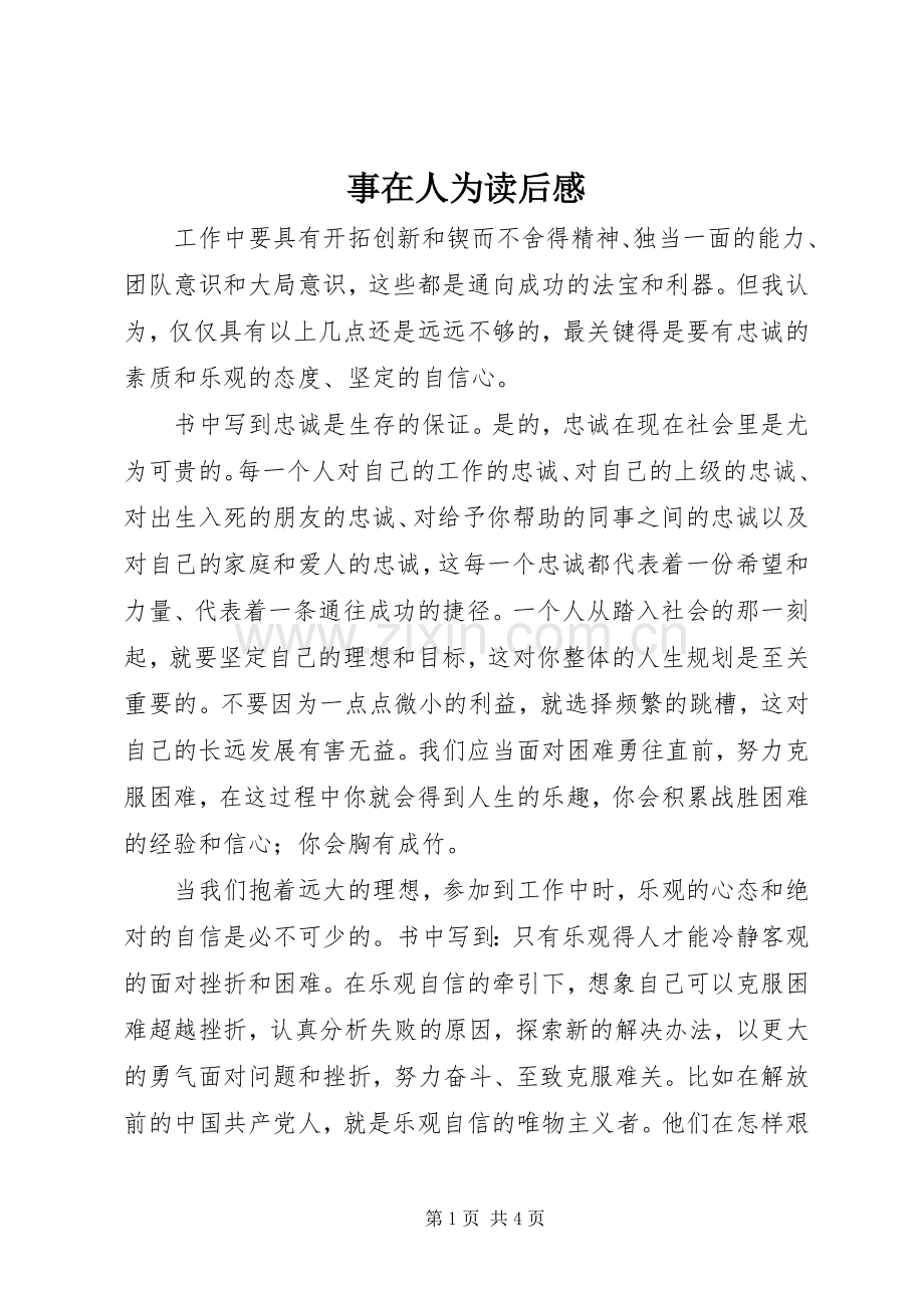 事在人为读后感.docx_第1页