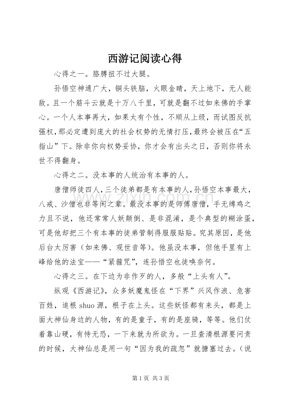 西游记阅读心得.docx_第1页