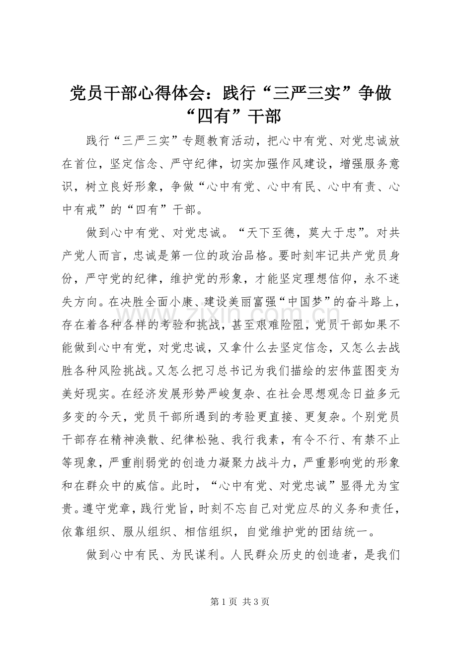 党员干部心得体会：践行“三严三实”争做“四有”干部.docx_第1页