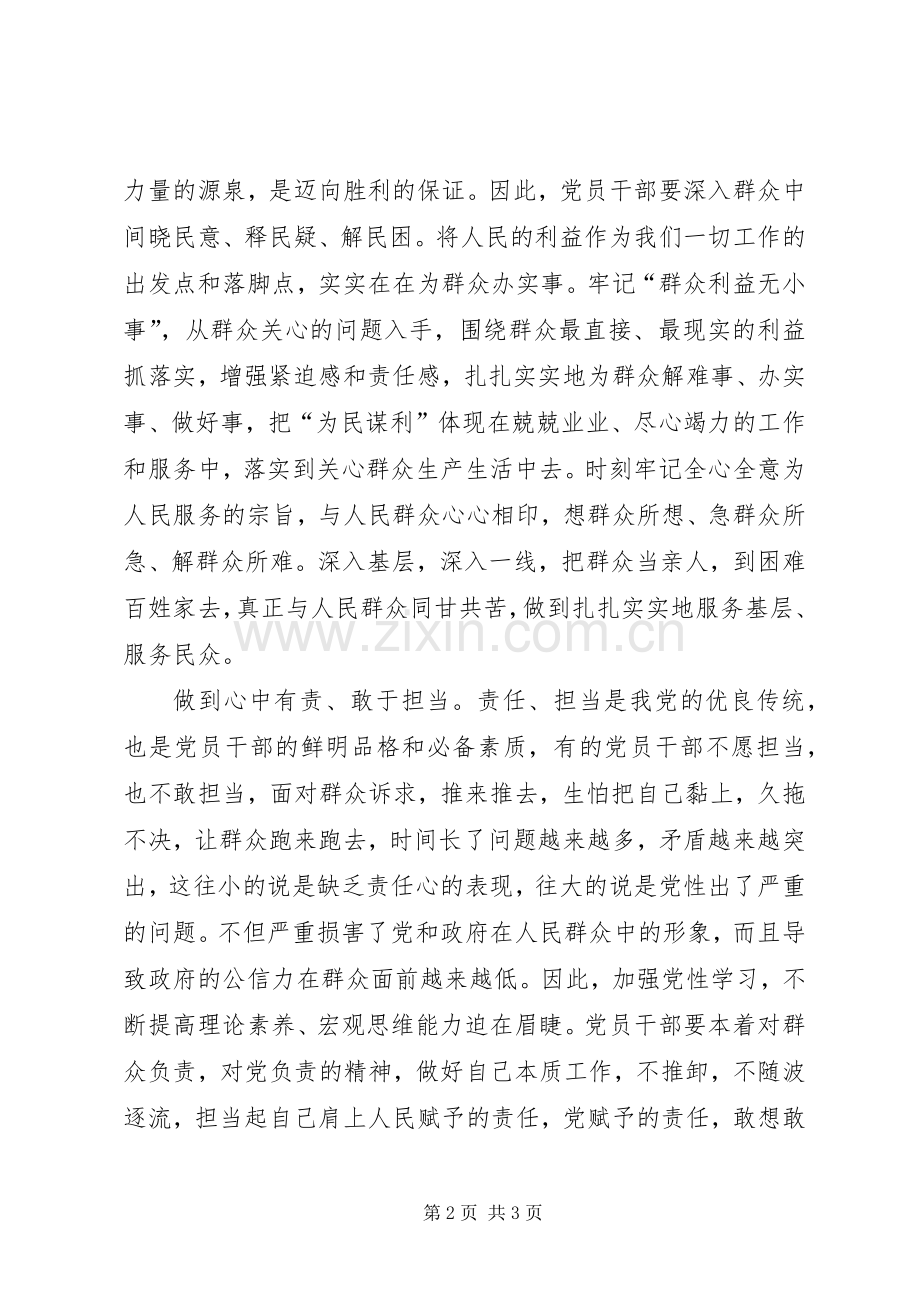 党员干部心得体会：践行“三严三实”争做“四有”干部.docx_第2页