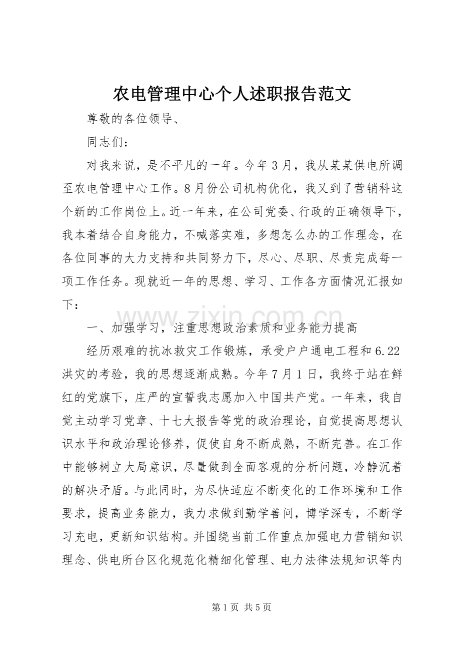 农电管理中心个人述职报告范文.docx_第1页
