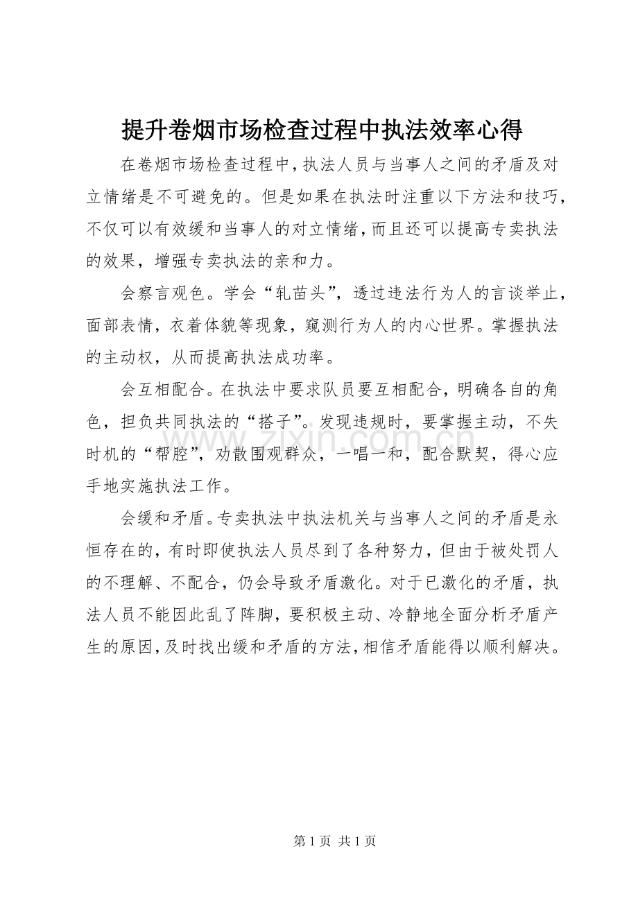 提升卷烟市场检查过程中执法效率心得.docx_第1页