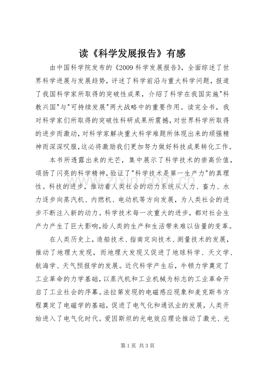 读《科学发展报告》有感.docx_第1页