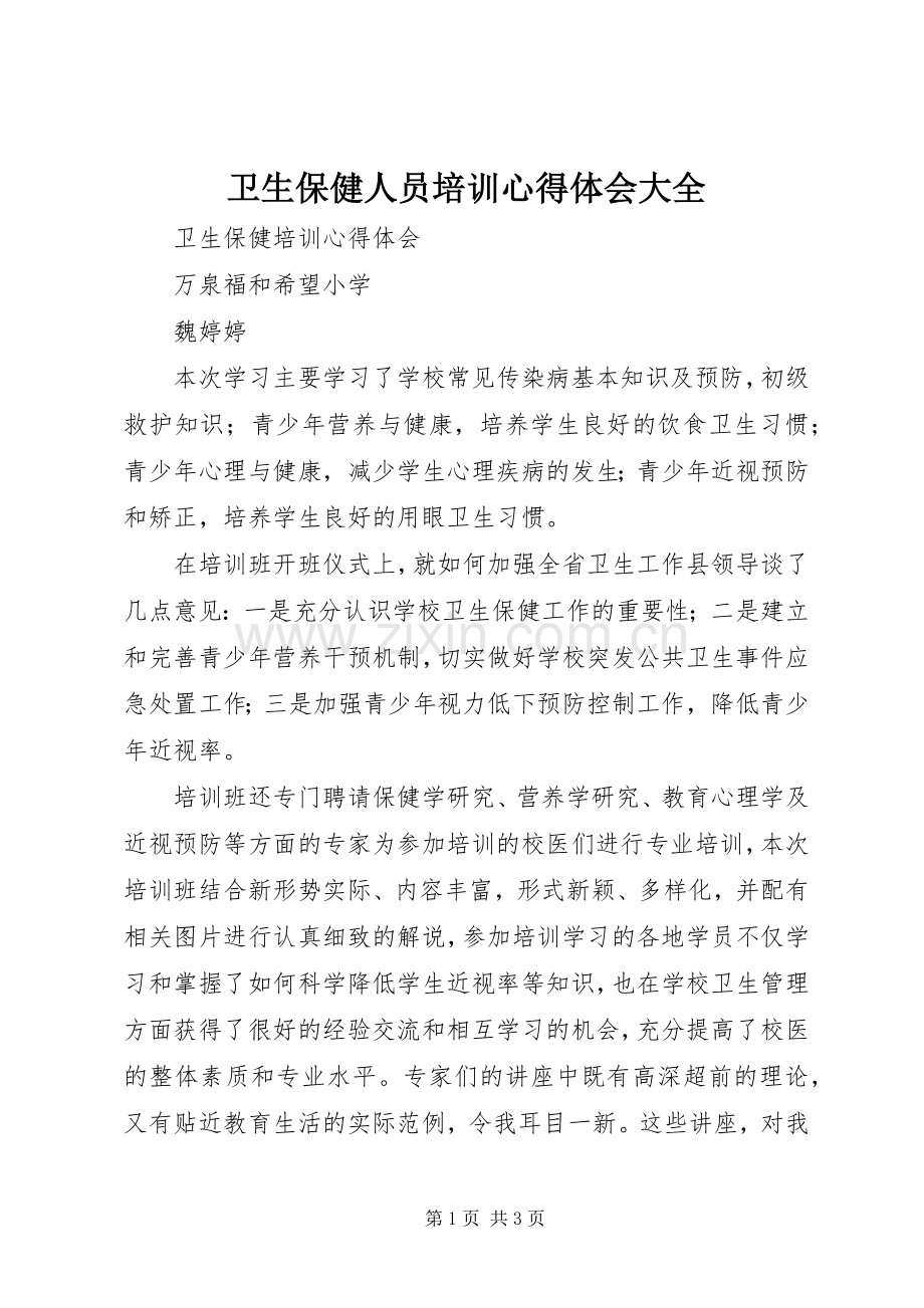 卫生保健人员培训心得体会大全.docx_第1页