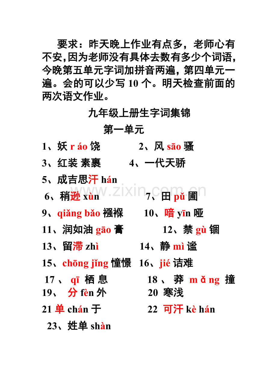 九年级上册生字词拼音汉字并答案.doc_第1页