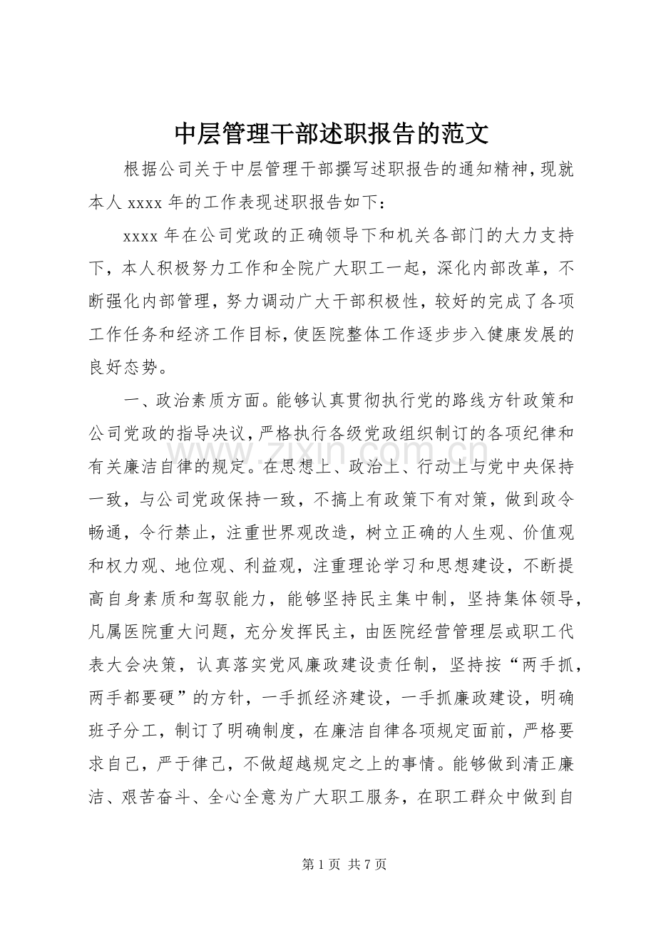 中层管理干部述职报告的范文.docx_第1页
