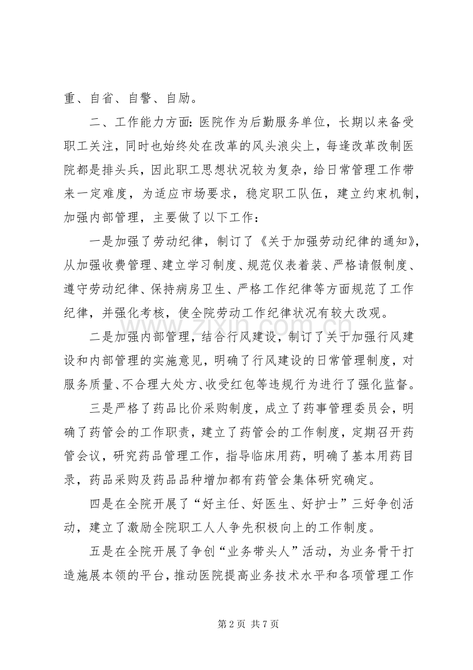 中层管理干部述职报告的范文.docx_第2页