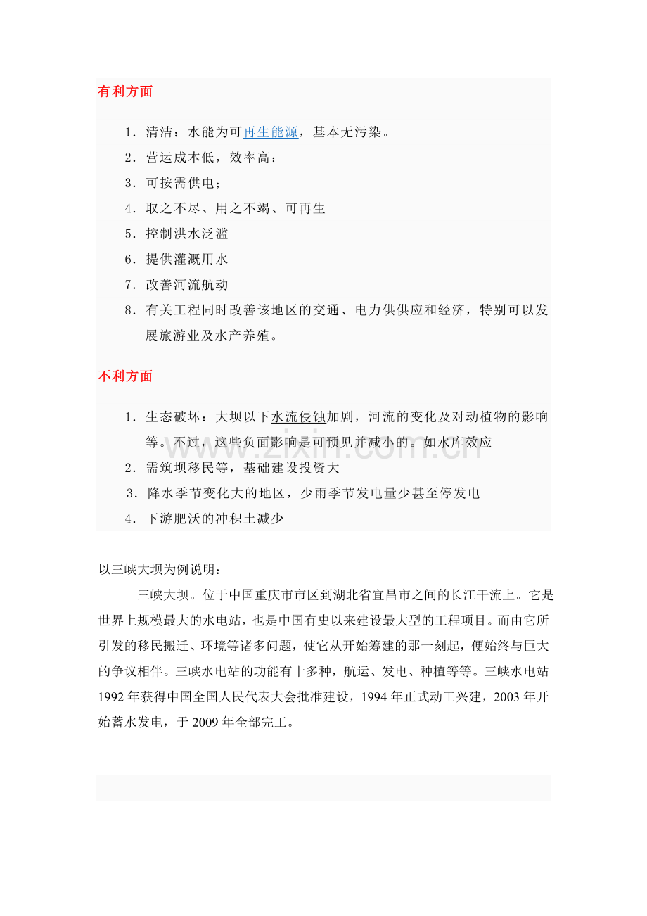 水电站的利弊.doc_第1页
