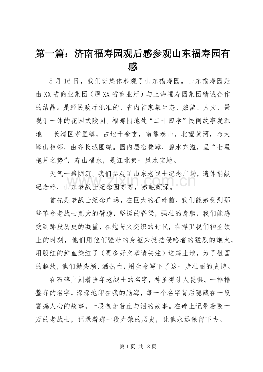 第一篇：济南福寿园观后感参观山东福寿园有感.docx_第1页