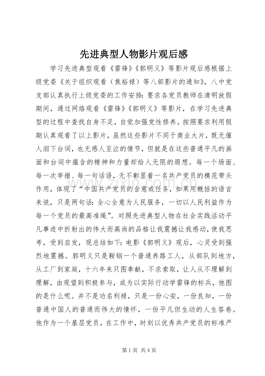 先进典型人物影片观后感.docx_第1页