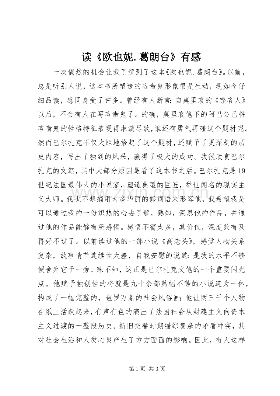 读《欧也妮.葛朗台》有感.docx_第1页