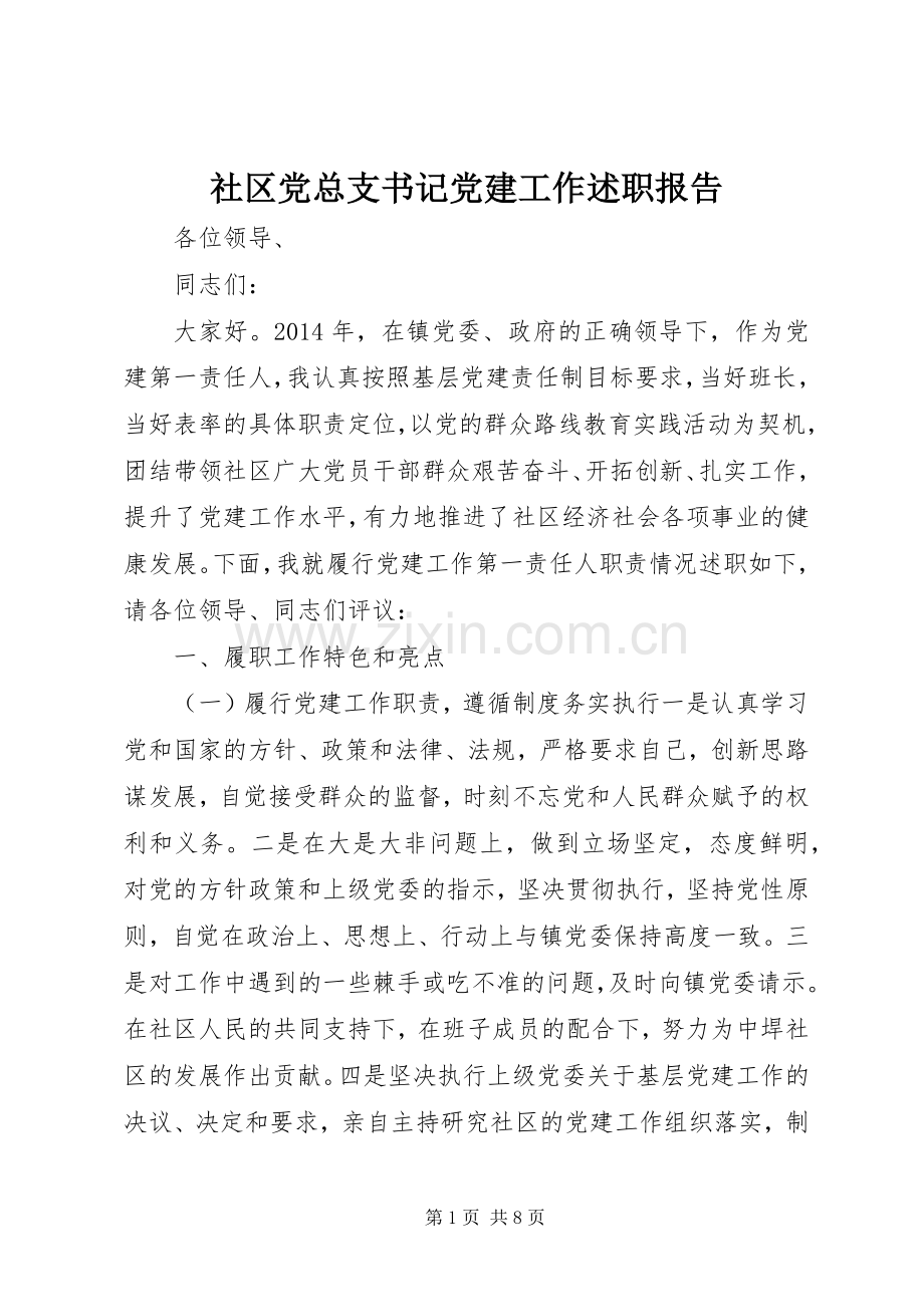 社区党总支书记党建工作述职报告.docx_第1页