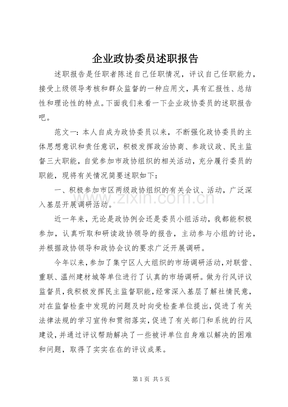 企业政协委员述职报告.docx_第1页