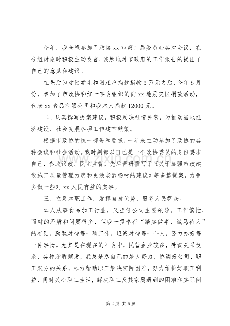 企业政协委员述职报告.docx_第2页