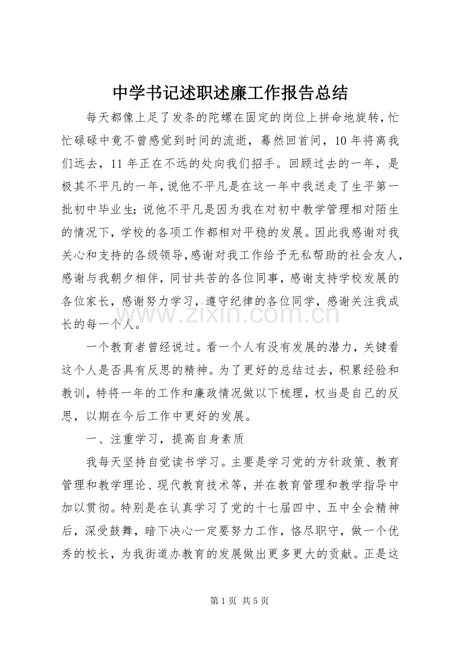 中学书记述职述廉工作报告总结.docx_第1页