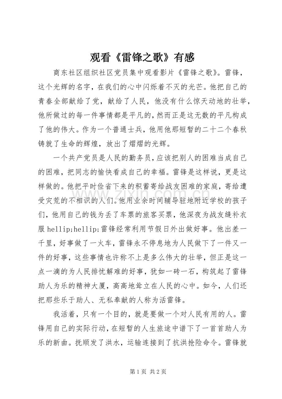观看《雷锋之歌》有感.docx_第1页