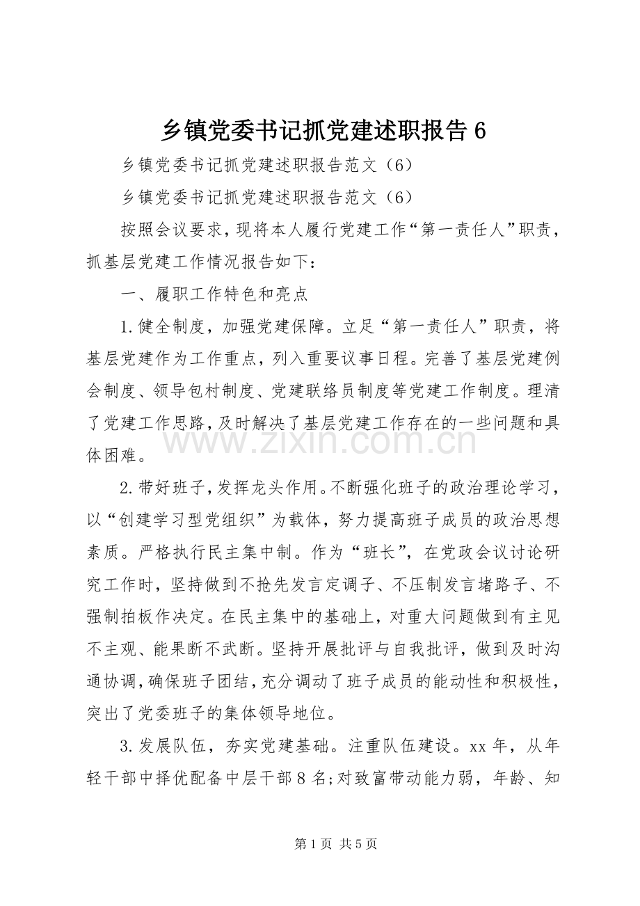 乡镇党委书记抓党建述职报告6.docx_第1页