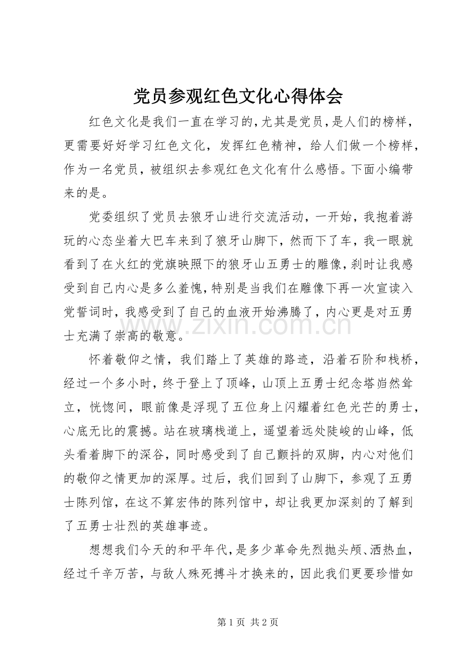 党员参观红色文化心得体会.docx_第1页