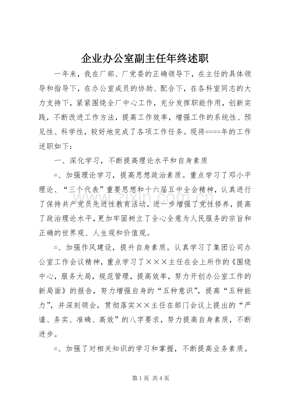 企业办公室副主任年终述职.docx_第1页