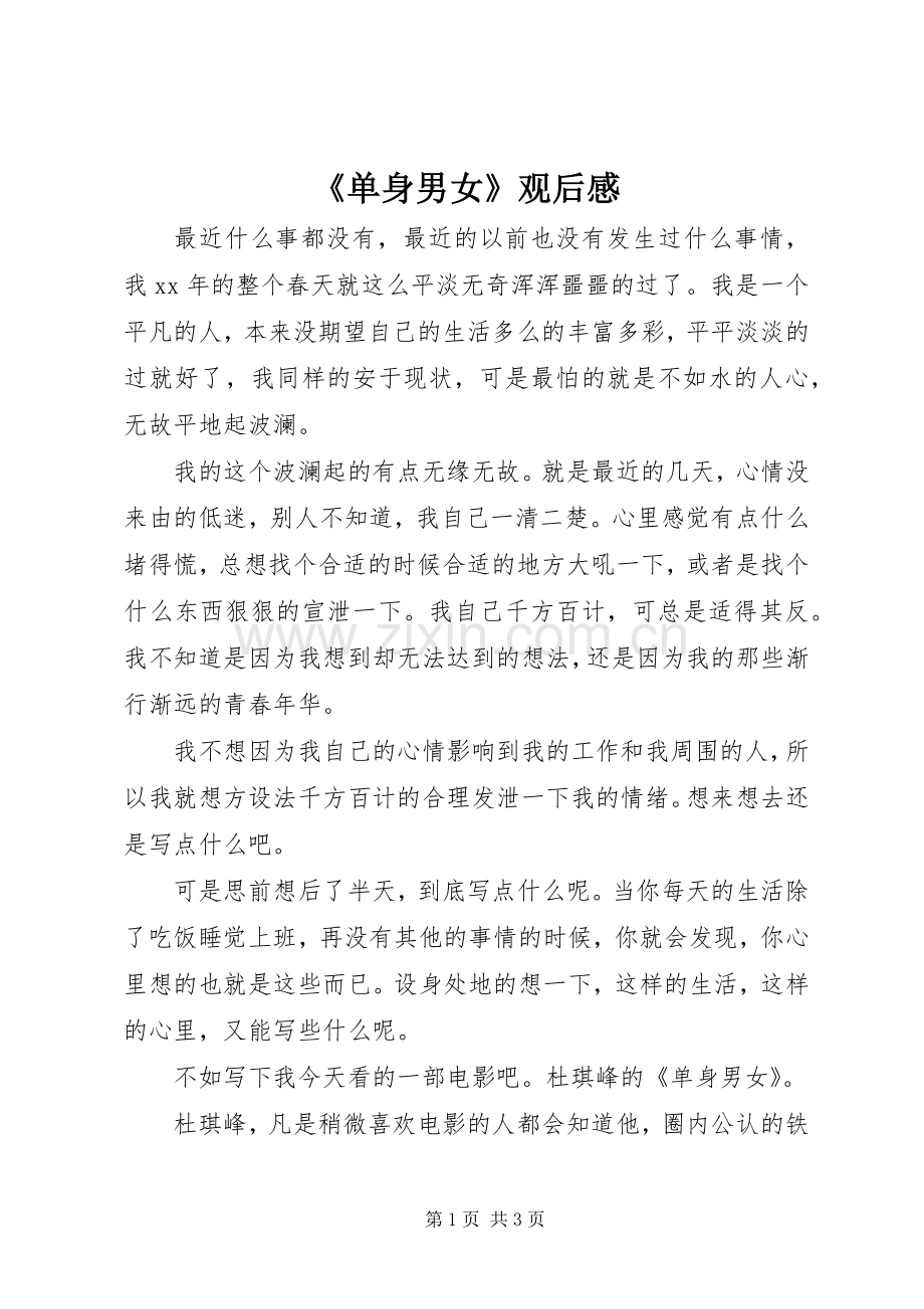 《单身男女》观后感.docx_第1页