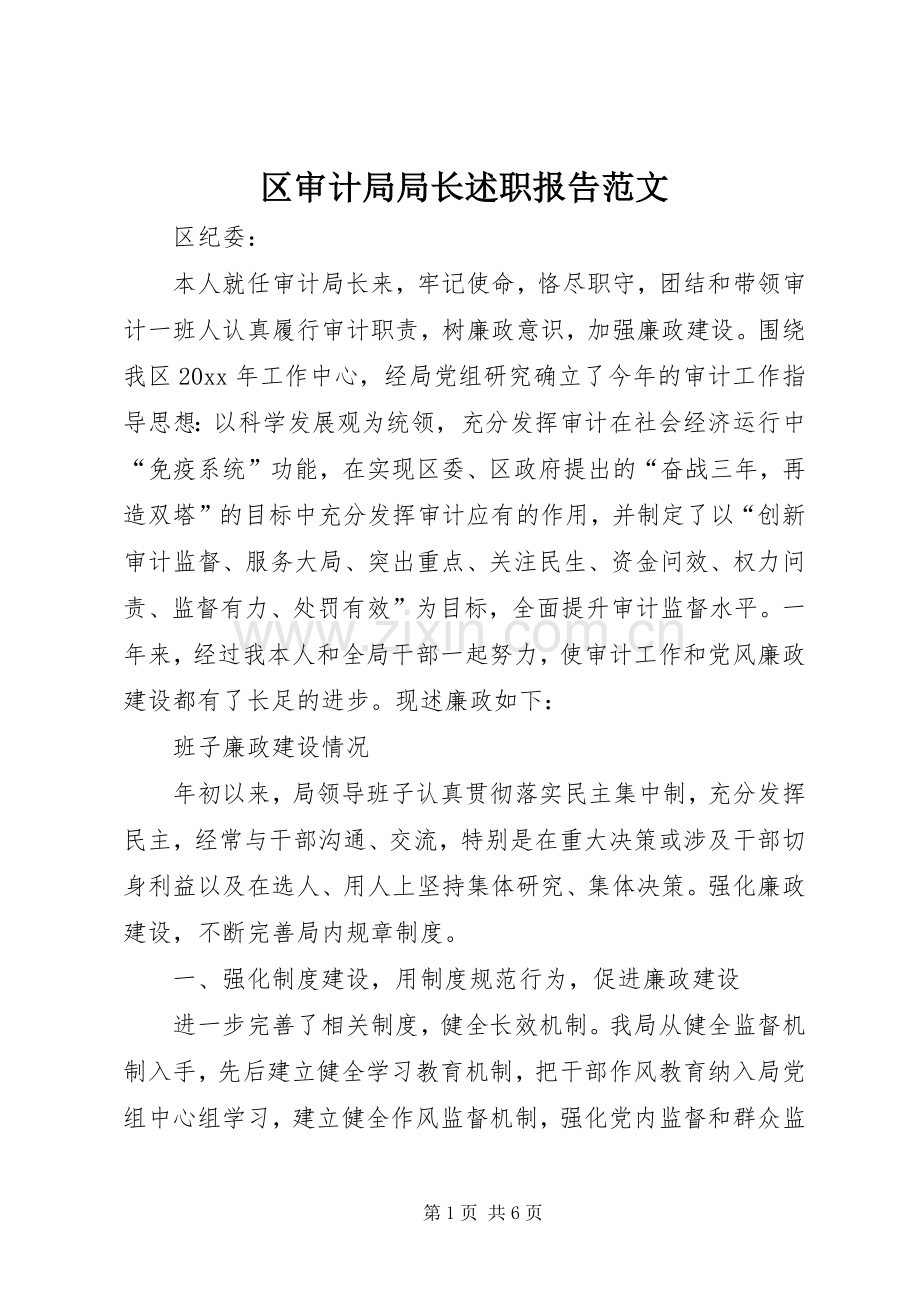 区审计局局长述职报告范文.docx_第1页