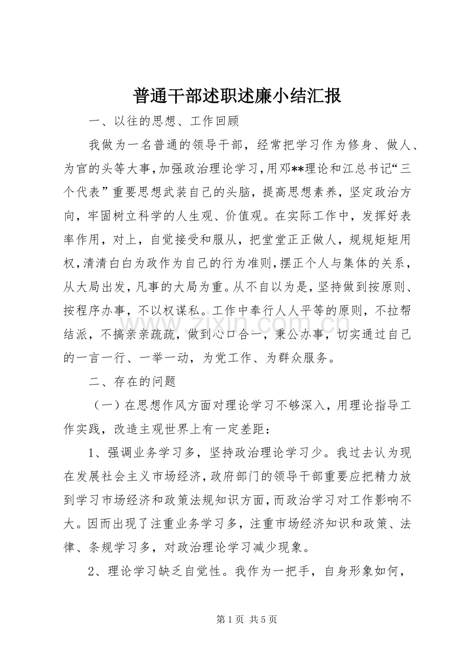 普通干部述职述廉小结汇报.docx_第1页