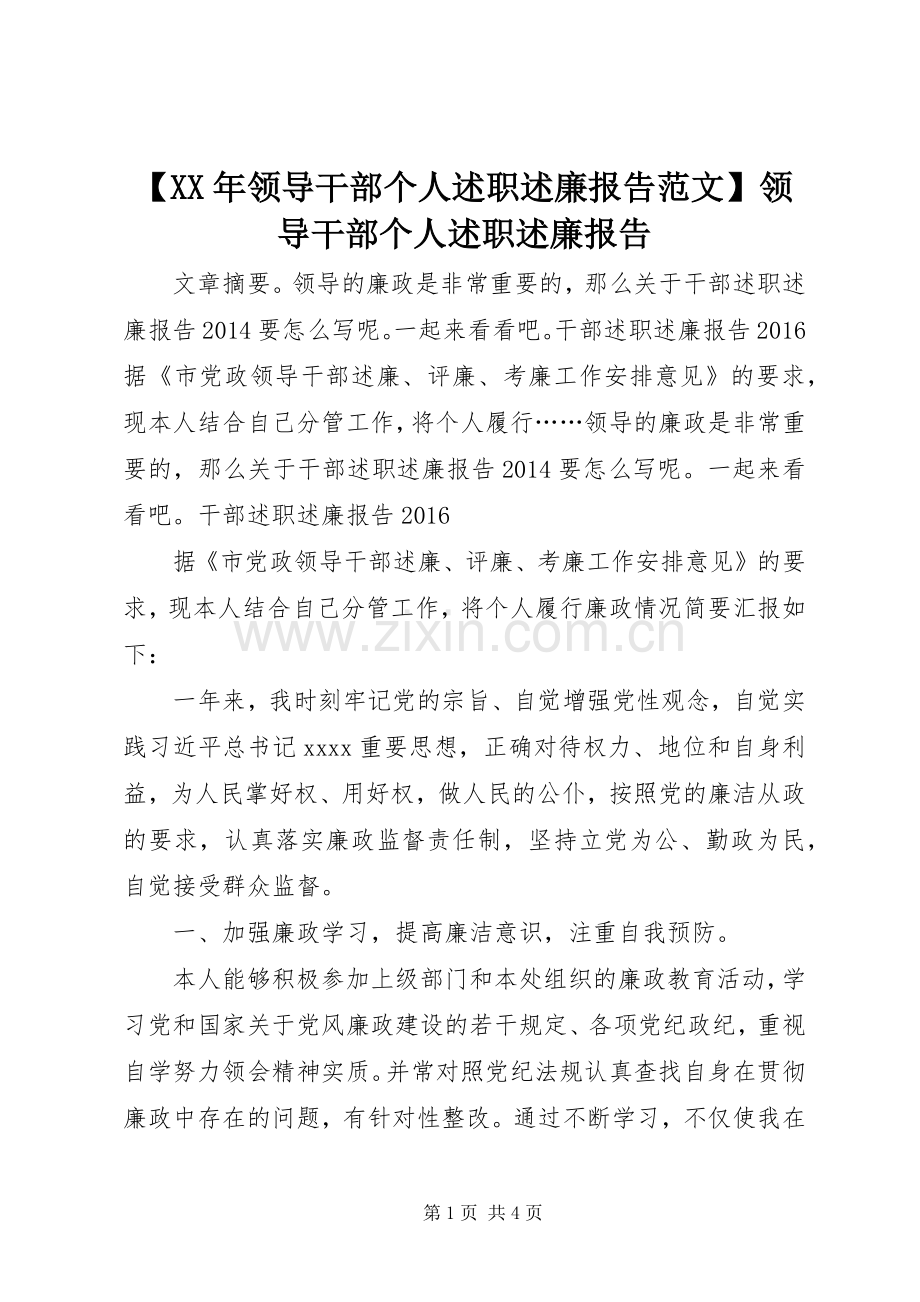 【XX年领导干部个人述职述廉报告范文】领导干部个人述职述廉报告.docx_第1页