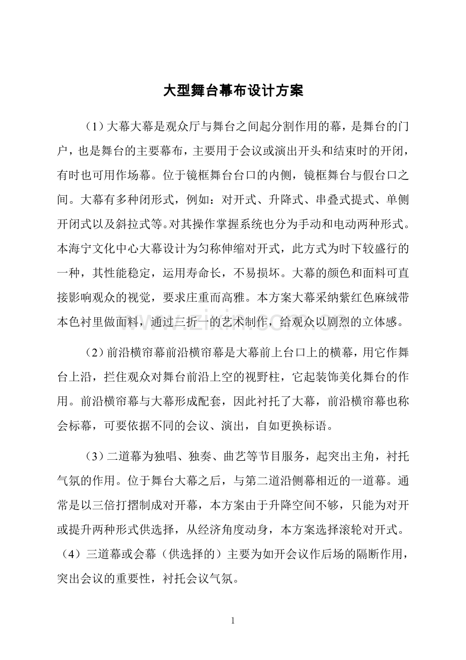 大型舞台幕布设计方案.doc_第1页