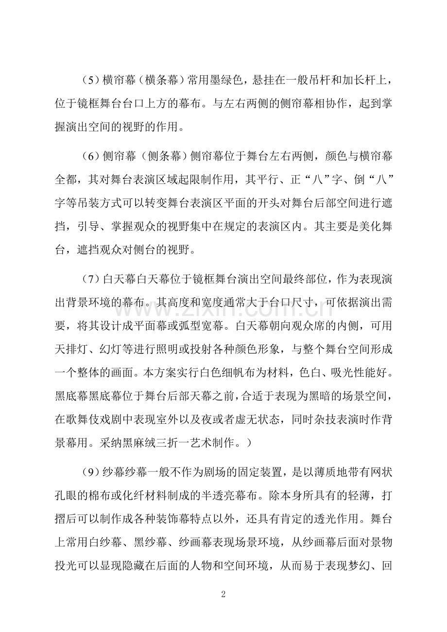 大型舞台幕布设计方案.doc_第2页