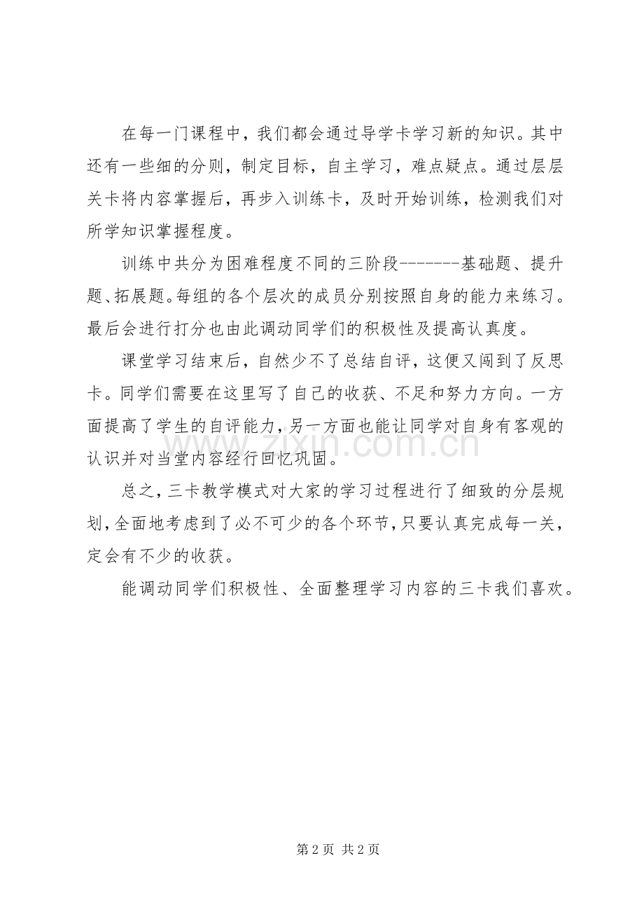 实行三卡心得体会.docx_第2页