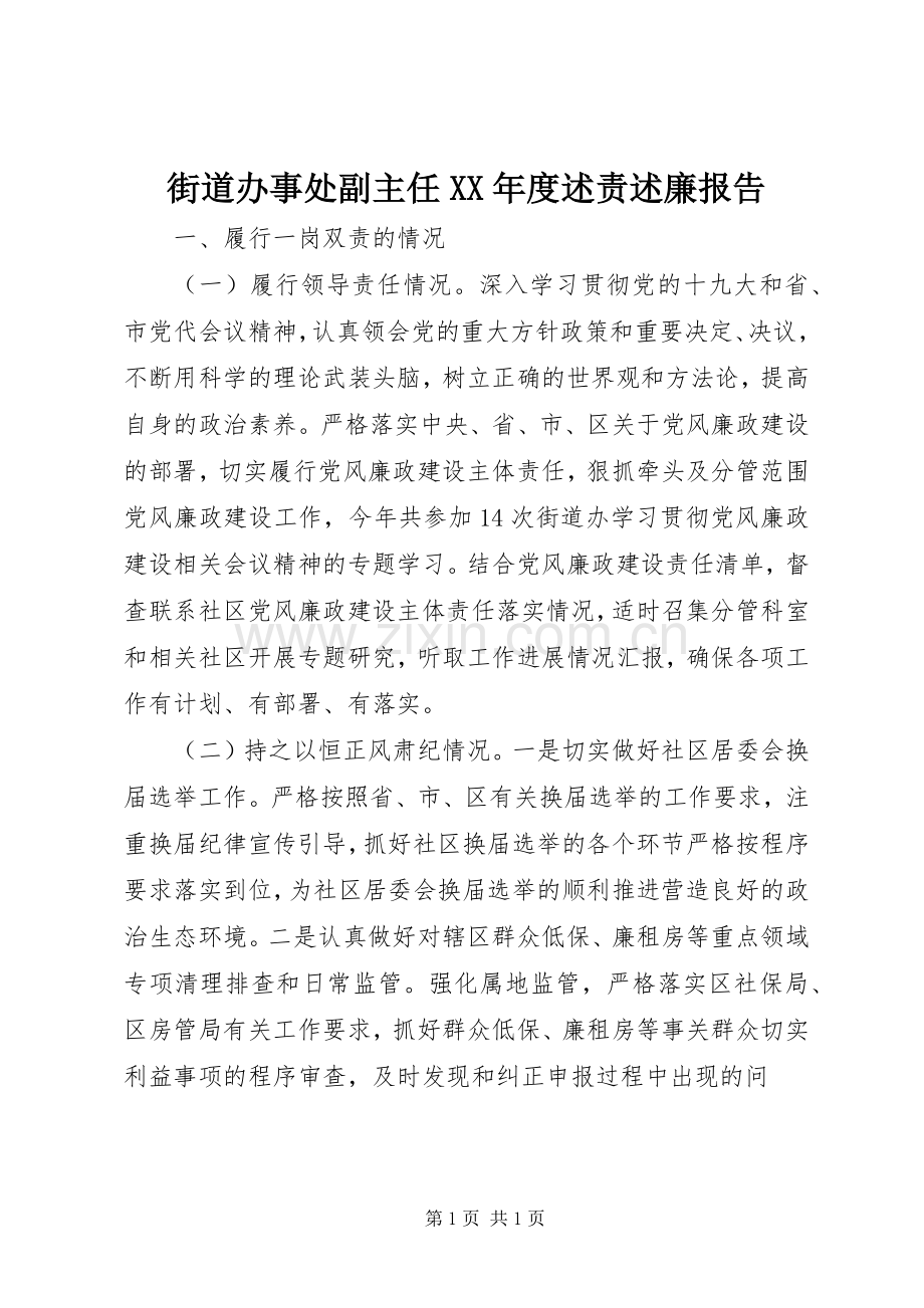 街道办事处副主任XX年度述责述廉报告.docx_第1页