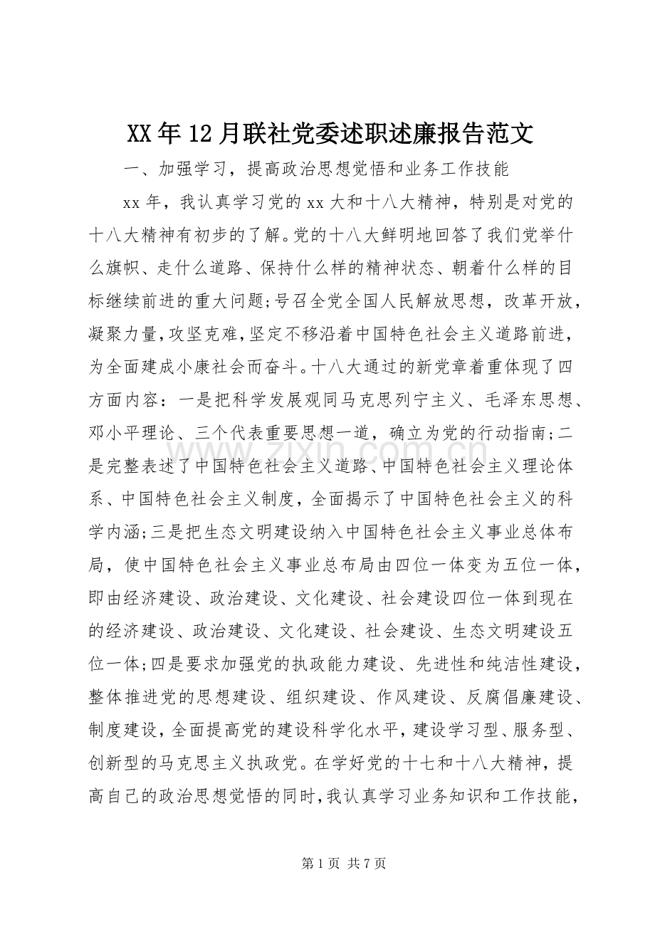 XX年12月联社党委述职述廉报告范文.docx_第1页