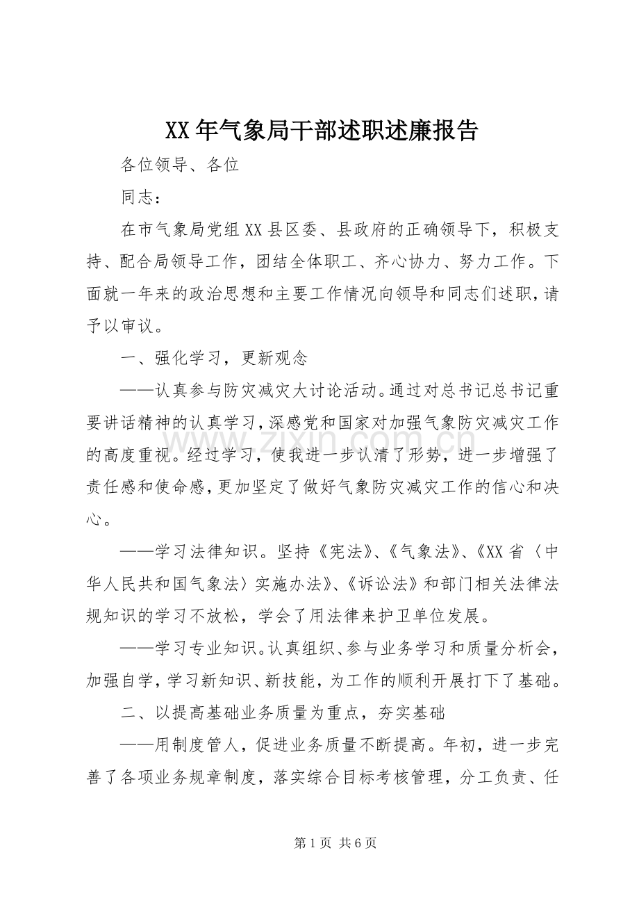 XX年气象局干部述职述廉报告.docx_第1页