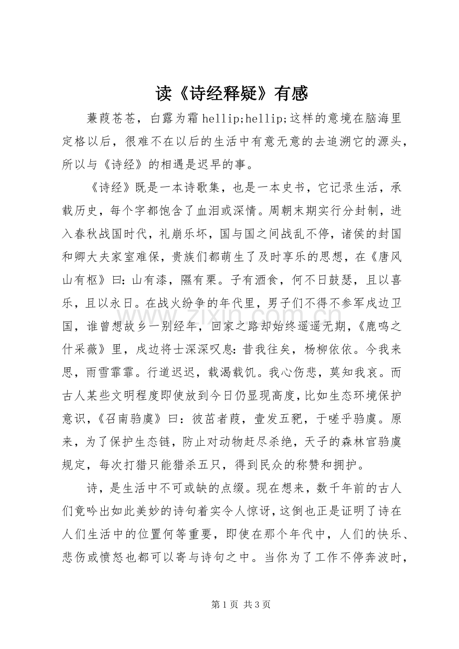 读《诗经释疑》有感.docx_第1页