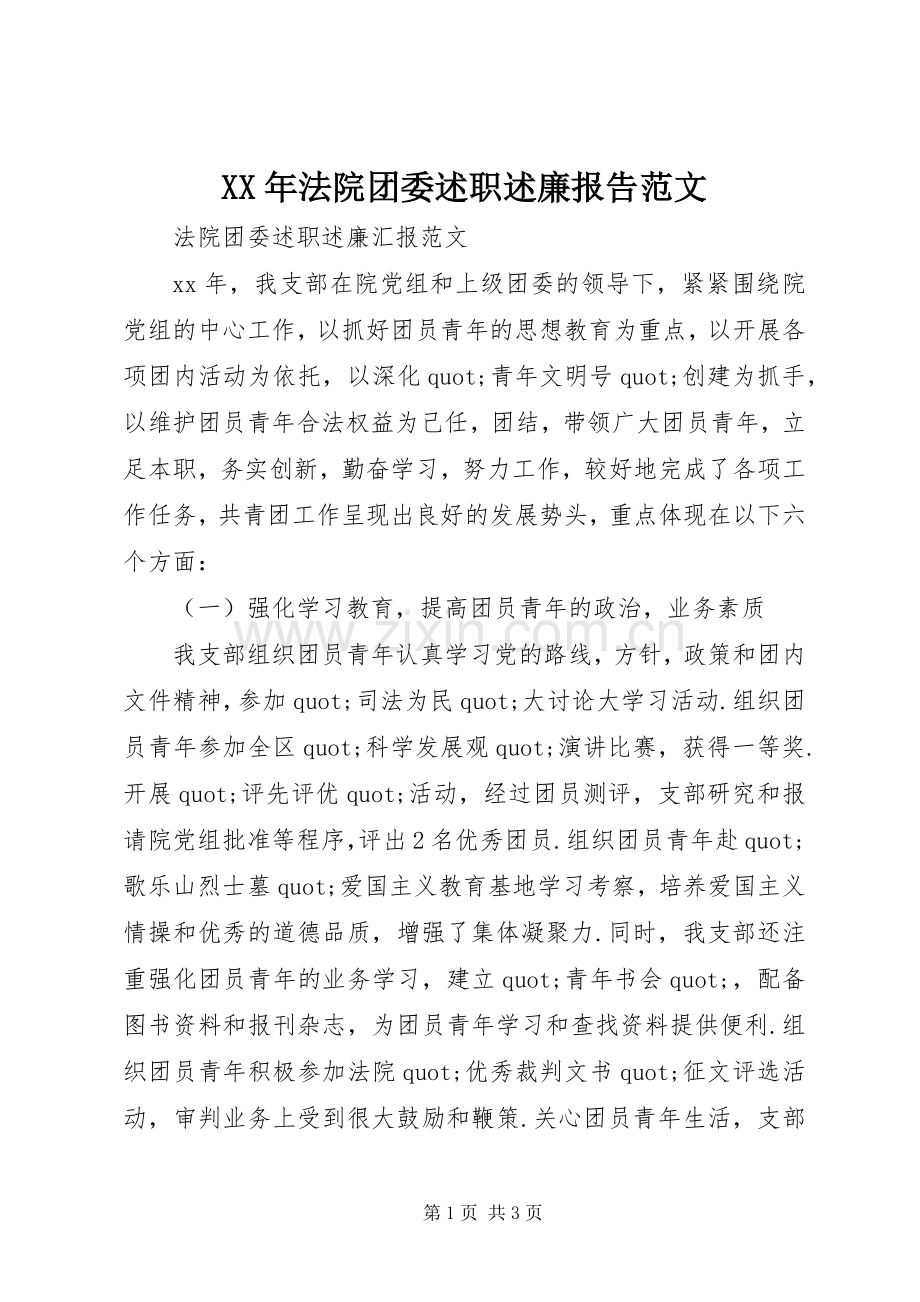 XX年法院团委述职述廉报告范文.docx_第1页