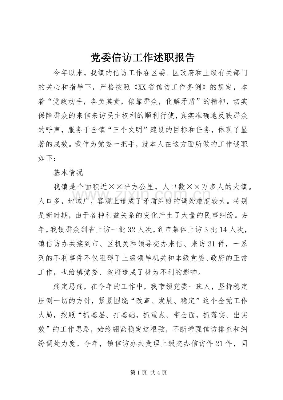 党委信访工作述职报告.docx_第1页