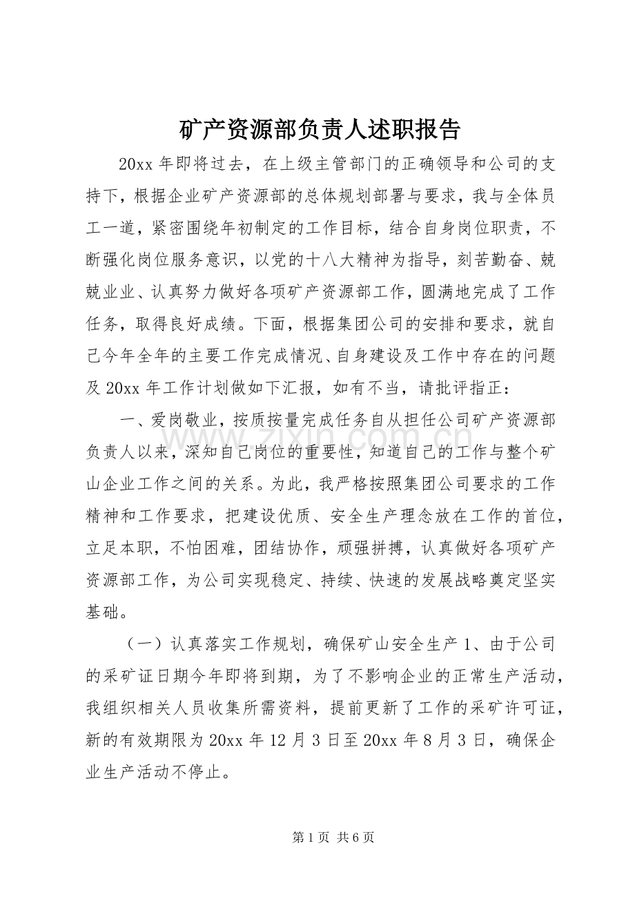 矿产资源部负责人述职报告.docx_第1页