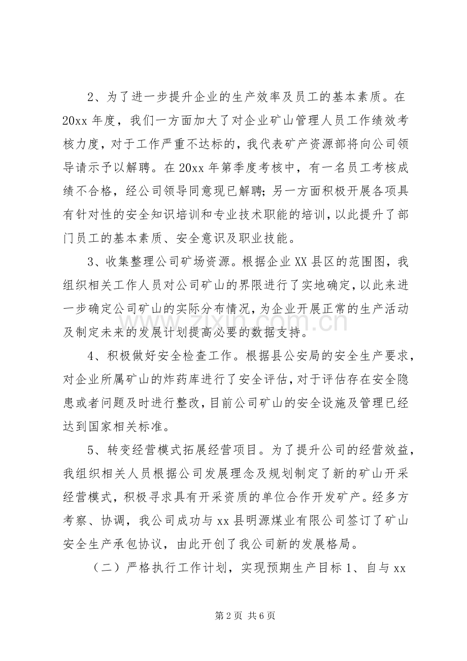 矿产资源部负责人述职报告.docx_第2页