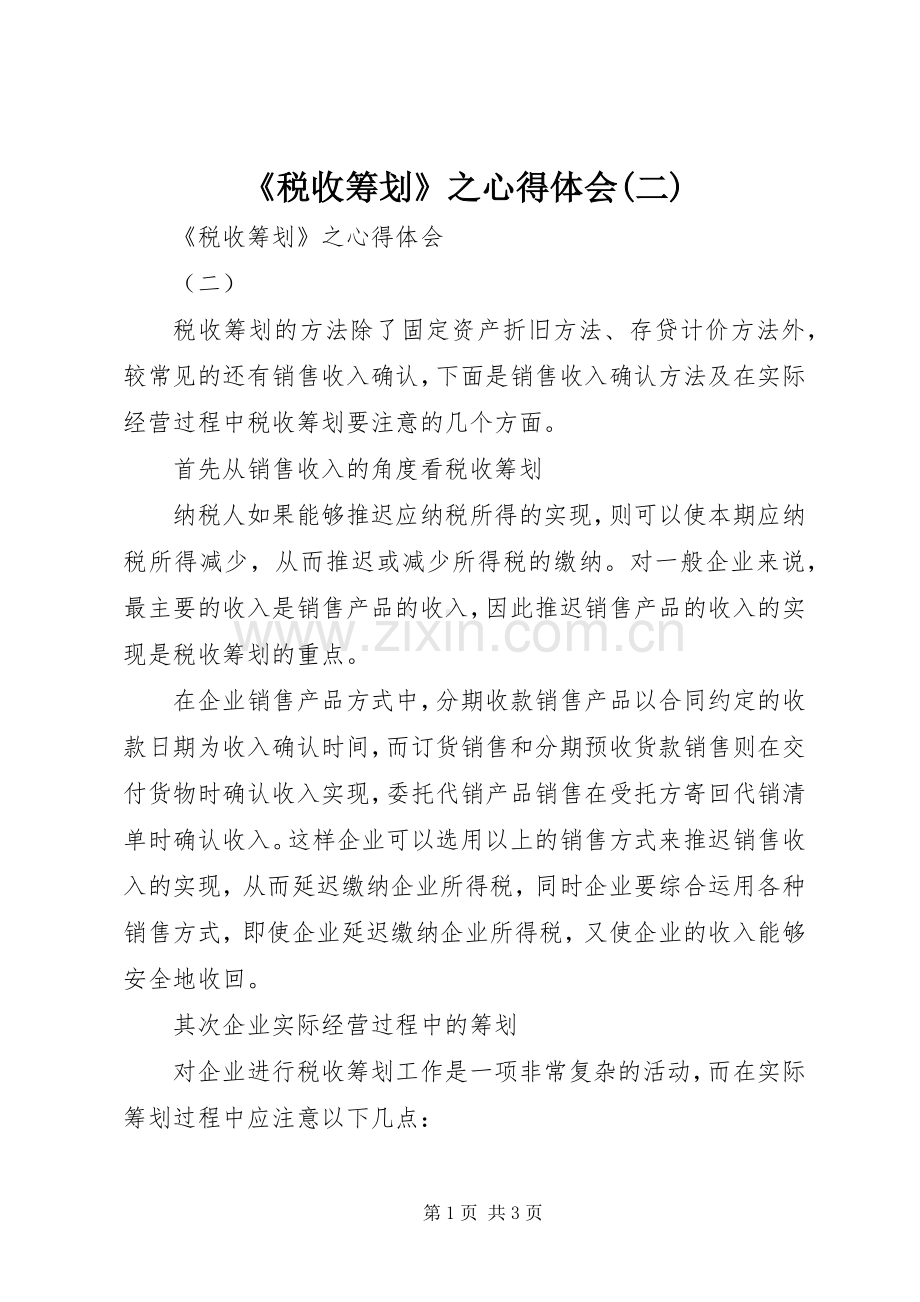 《税收筹划》之心得体会(二).docx_第1页