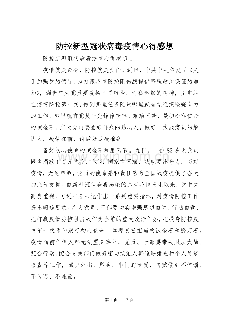 防控新型冠状病毒疫情心得感想.docx_第1页