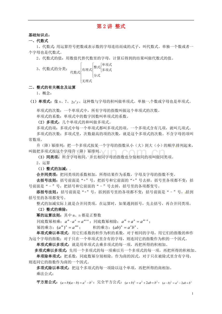江苏省宿迁市宿豫区陆集初级中学中考数学-第2讲-整式复习讲义-苏科版.doc_第1页