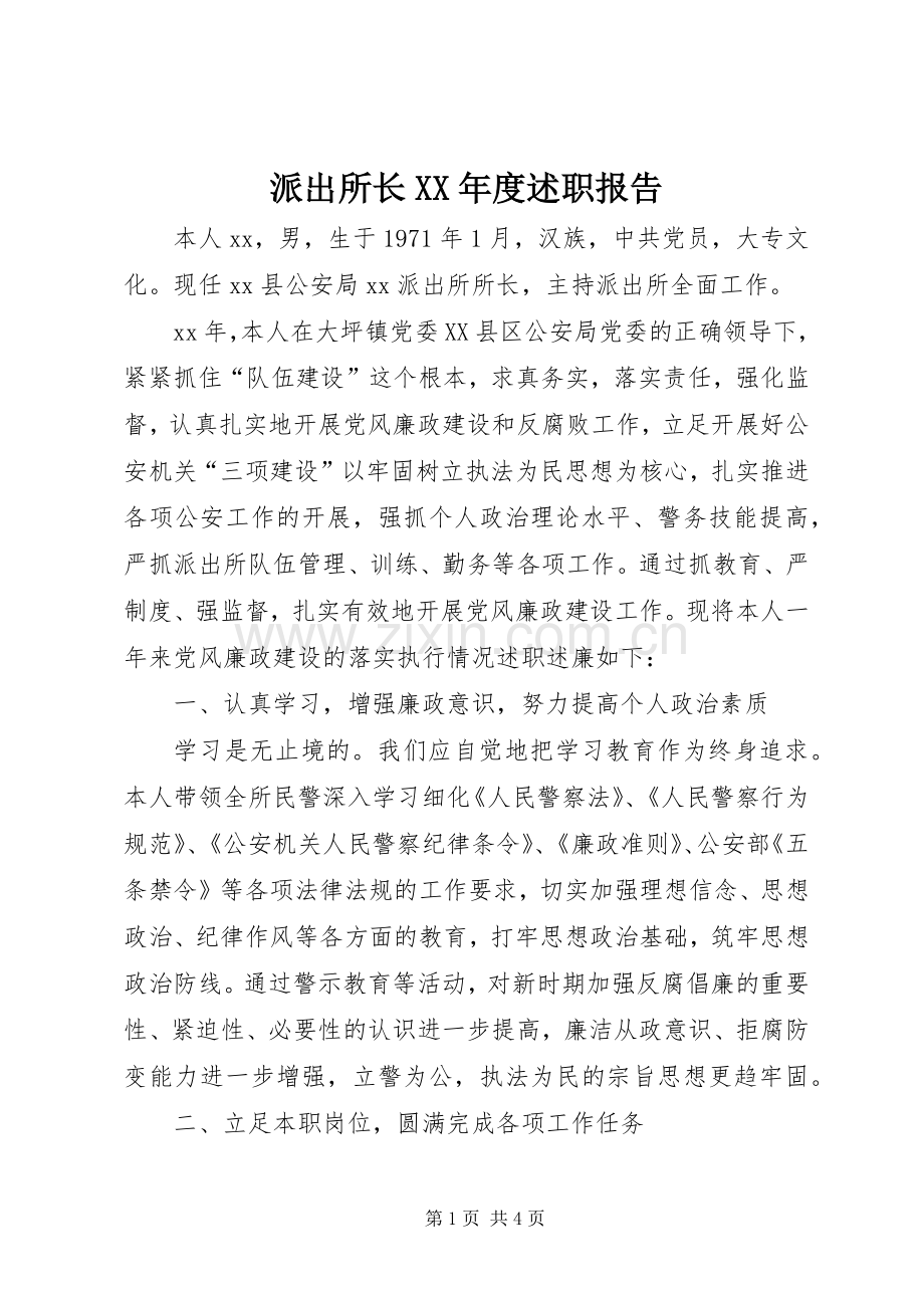 派出所长XX年度述职报告.docx_第1页