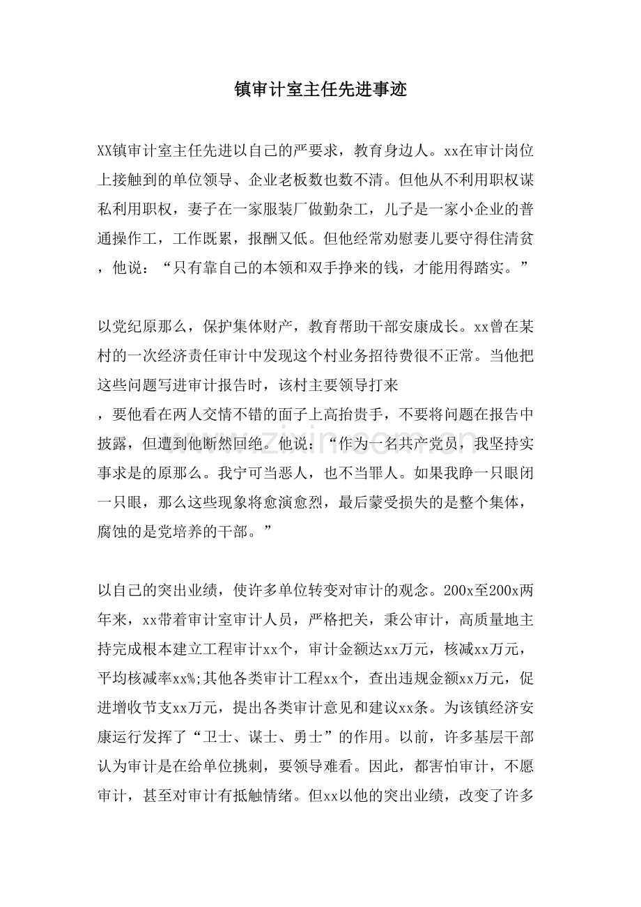 镇审计室主任先进事迹.doc_第1页