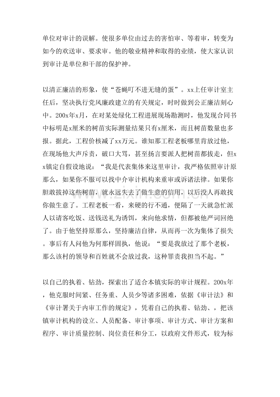 镇审计室主任先进事迹.doc_第2页